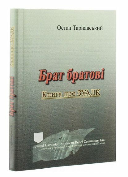 Брат братові Книга про ЗУАДК  доставка 3 дні Ціна (цена) 264.60грн. | придбати  купити (купить) Брат братові Книга про ЗУАДК  доставка 3 дні доставка по Украине, купить книгу, детские игрушки, компакт диски 0