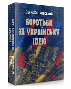 Боротьба за українську ідею Боротьба за українську ідею
