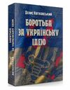 Боротьба за українську ідею  доставка 3 дні Ціна (цена) 482.00грн. | придбати  купити (купить) Боротьба за українську ідею  доставка 3 дні доставка по Украине, купить книгу, детские игрушки, компакт диски 0