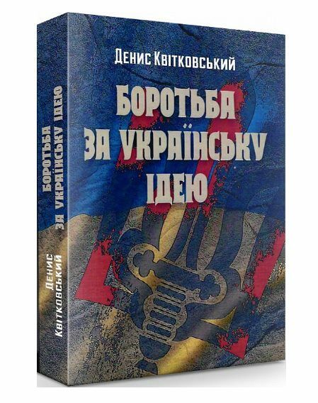 Боротьба за українську ідею  доставка 3 дні Ціна (цена) 482.00грн. | придбати  купити (купить) Боротьба за українську ідею  доставка 3 дні доставка по Украине, купить книгу, детские игрушки, компакт диски 0