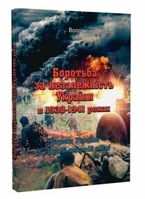 Боротьба за незалежність України в 1938 1941рокахВтрати України у Другій світовій війні України у Др Боротьба за незалежність України в 1938 1941рокахВтрати України у Другій світовій війні України у Др