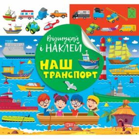 Відшукай і наклей Наш транспорт Відшукай і наклей Наш транспорт