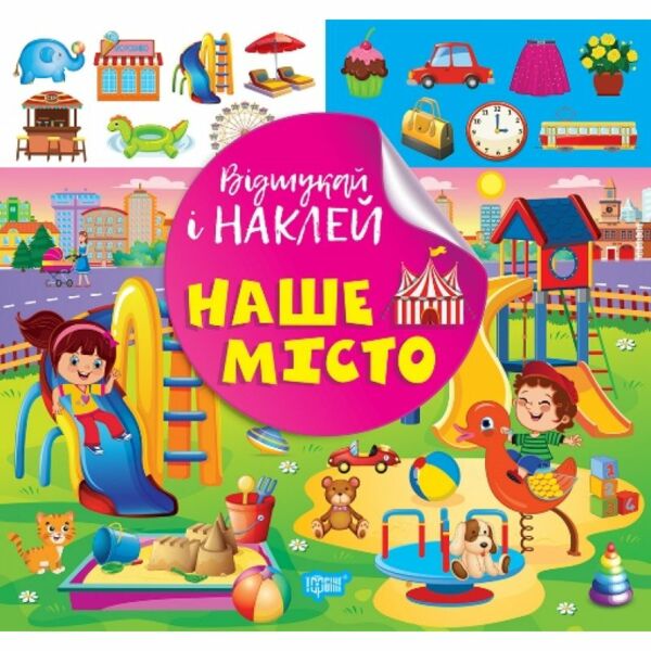 Відшукай і наклей Наше місто Ціна (цена) 34.40грн. | придбати  купити (купить) Відшукай і наклей Наше місто доставка по Украине, купить книгу, детские игрушки, компакт диски 0