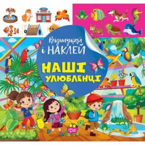 Відшукай і наклей Наші улюбленці Відшукай і наклей Наші улюбленці