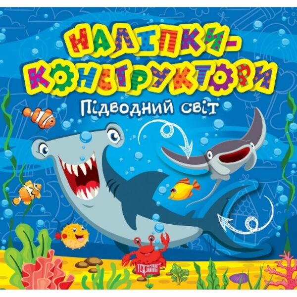 Наліпки-конструктори Підводний світ Ціна (цена) 26.10грн. | придбати  купити (купить) Наліпки-конструктори Підводний світ доставка по Украине, купить книгу, детские игрушки, компакт диски 0