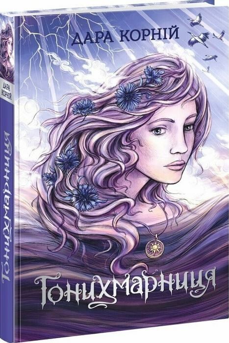 Гонихмарники Гонихмарниця Ціна (цена) 338.60грн. | придбати  купити (купить) Гонихмарники Гонихмарниця доставка по Украине, купить книгу, детские игрушки, компакт диски 0