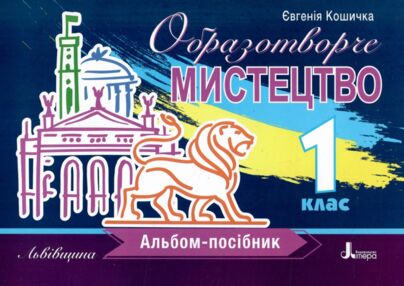 Образотворче мистецтво 1кл Альбом-посібник Образотворче мистецтво 1кл Альбом-посібник
