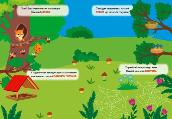 Наліпки тренувалки У лісі Ціна (цена) 26.90грн. | придбати  купити (купить) Наліпки тренувалки У лісі доставка по Украине, купить книгу, детские игрушки, компакт диски 1