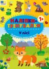 Наліпки тренувалки У лісі Ціна (цена) 26.90грн. | придбати  купити (купить) Наліпки тренувалки У лісі доставка по Украине, купить книгу, детские игрушки, компакт диски 0