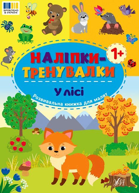 Наліпки тренувалки У лісі Ціна (цена) 26.90грн. | придбати  купити (купить) Наліпки тренувалки У лісі доставка по Украине, купить книгу, детские игрушки, компакт диски 0