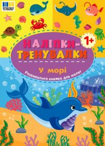 Наліпки тренувалки У морі