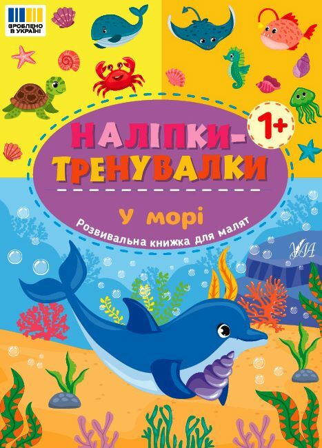 Наліпки тренувалки У морі Ціна (цена) 20.10грн. | придбати  купити (купить) Наліпки тренувалки У морі доставка по Украине, купить книгу, детские игрушки, компакт диски 0
