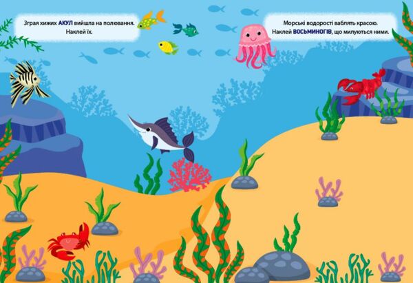 Наліпки тренувалки У морі Ціна (цена) 20.10грн. | придбати  купити (купить) Наліпки тренувалки У морі доставка по Украине, купить книгу, детские игрушки, компакт диски 1