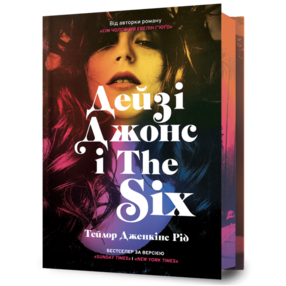 Дейзі Джонс і The Six Limited Edition Подарункова