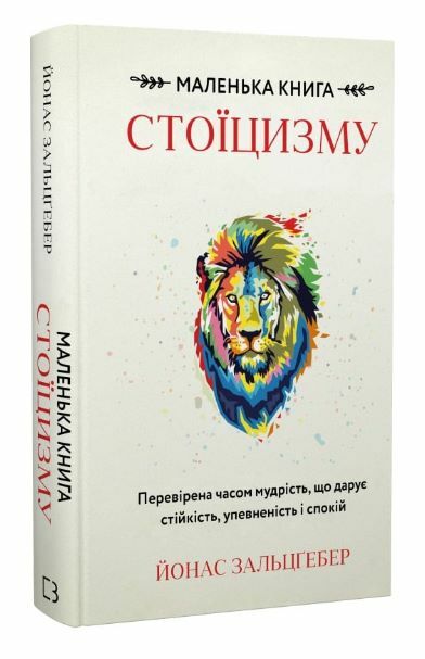 Маленька книга стоїцизму Перевірена часом мудрість що дарує стійкість упевненість і спокій Ціна (цена) 270.00грн. | придбати  купити (купить) Маленька книга стоїцизму Перевірена часом мудрість що дарує стійкість упевненість і спокій доставка по Украине, купить книгу, детские игрушки, компакт диски 0