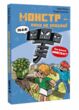 Minecraft Монстр поки не впадеш книга 2 купити