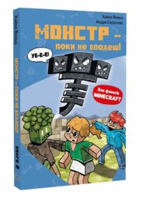 Minecraft Монстр поки не впадеш книга 2 Minecraft Монстр поки не впадеш книга 2