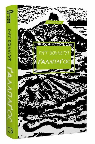 Галапагос Ціна (цена) 202.50грн. | придбати  купити (купить) Галапагос доставка по Украине, купить книгу, детские игрушки, компакт диски 0
