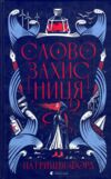 Словозахисниця Ціна (цена) 273.00грн. | придбати  купити (купить) Словозахисниця доставка по Украине, купить книгу, детские игрушки, компакт диски 0