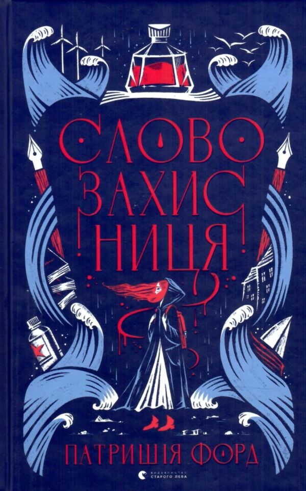 Словозахисниця Ціна (цена) 273.00грн. | придбати  купити (купить) Словозахисниця доставка по Украине, купить книгу, детские игрушки, компакт диски 0