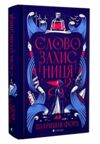 Словозахисниця Ціна (цена) 242.00грн. | придбати  купити (купить) Словозахисниця доставка по Украине, купить книгу, детские игрушки, компакт диски 0 Словозахисниця Ціна (цена) 242.00грн. | придбати  купити (купить) Словозахисниця доставка по Украине, купить книгу, детские игрушки, компакт диски 0