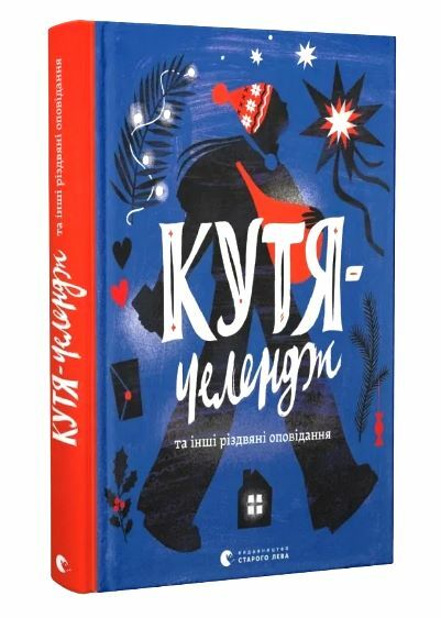 Кутя челендж та інші різдвяні оповідання Ціна (цена) 185.00грн. | придбати  купити (купить) Кутя челендж та інші різдвяні оповідання доставка по Украине, купить книгу, детские игрушки, компакт диски 0