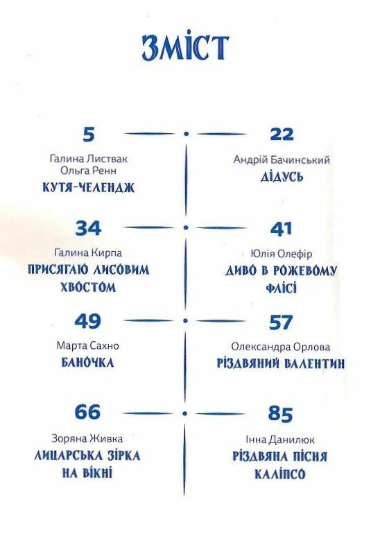 Кутя челендж та інші різдвяні оповідання Ціна (цена) 185.00грн. | придбати  купити (купить) Кутя челендж та інші різдвяні оповідання доставка по Украине, купить книгу, детские игрушки, компакт диски 1