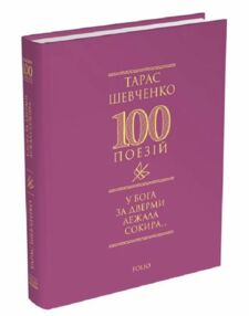 У Бога за дверми лежала сокира збірник віршів У Бога за дверми лежала сокира збірник віршів