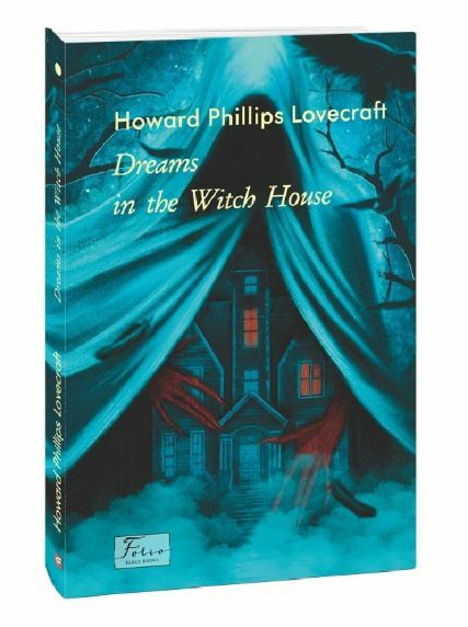 The dreams in the witch house Сни в будинку відьми Ціна (цена) 120.60грн. | придбати  купити (купить) The dreams in the witch house Сни в будинку відьми доставка по Украине, купить книгу, детские игрушки, компакт диски 0