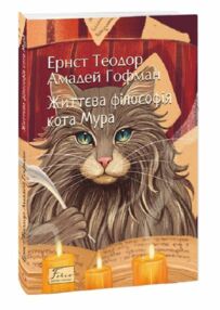 Життєва філософія кота Мура Життєва філософія кота Мура