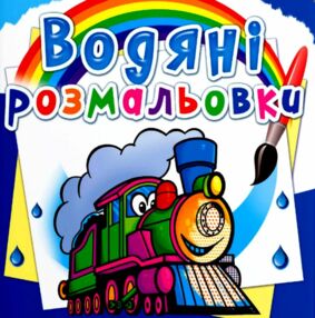 Розмальовки водяні Потяги Розмальовки водяні Потяги