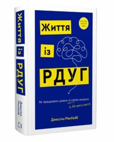 Життя із РДУГ Як працювати разом зі своїм мозком а не проти нього