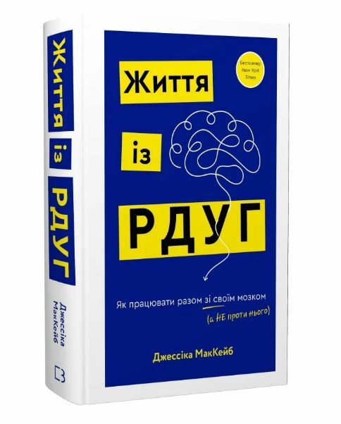 Життя із РДУГ Як працювати разом зі своїм мозком а не проти нього Ціна (цена) 320.60грн. | придбати  купити (купить) Життя із РДУГ Як працювати разом зі своїм мозком а не проти нього доставка по Украине, купить книгу, детские игрушки, компакт диски 0