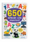 650 корисних слів для дошкільнят Ціна (цена) 261.30грн. | придбати  купити (купить) 650 корисних слів для дошкільнят доставка по Украине, купить книгу, детские игрушки, компакт диски 0