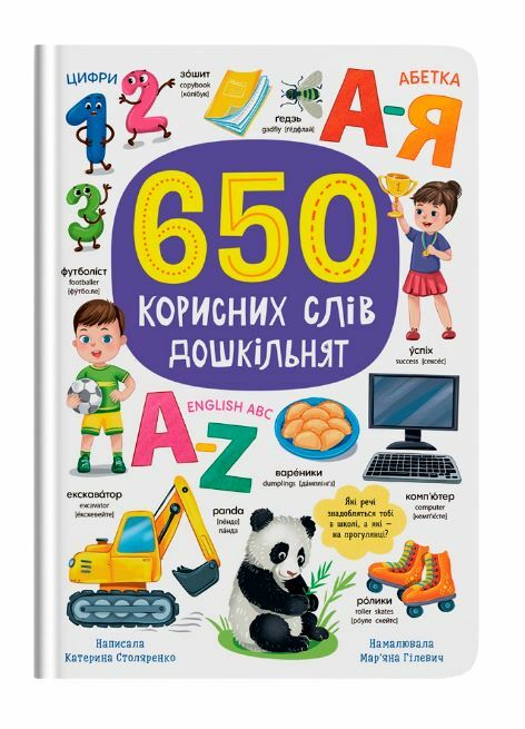 650 корисних слів для дошкільнят Ціна (цена) 261.30грн. | придбати  купити (купить) 650 корисних слів для дошкільнят доставка по Украине, купить книгу, детские игрушки, компакт диски 0