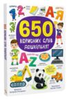 650 корисних слів для дошкільнят Ціна (цена) 250.00грн. | придбати  купити (купить) 650 корисних слів для дошкільнят доставка по Украине, купить книгу, детские игрушки, компакт диски 0