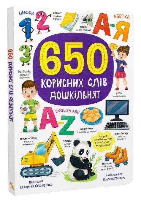 650 корисних слів для дошкільнят Ціна (цена) 250.00грн. | придбати  купити (купить) 650 корисних слів для дошкільнят доставка по Украине, купить книгу, детские игрушки, компакт диски 0