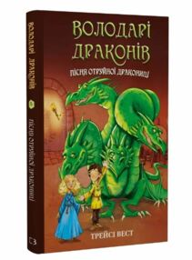Володарі драконів Пісня отруйної дракониці книга 5 Володарі драконів Пісня отруйної дракониці книга 5