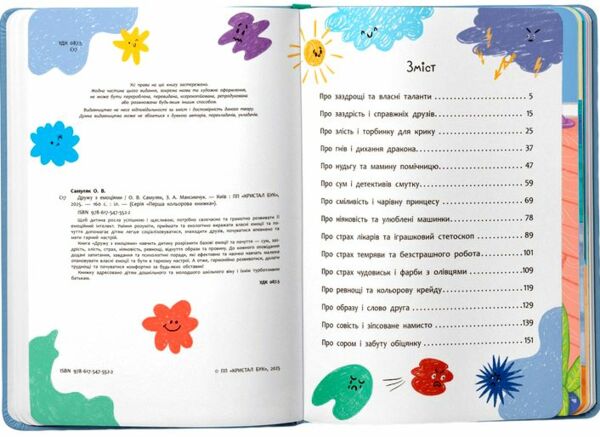 Дружу з емоціями Історії запитання поради Ціна (цена) 240.40грн. | придбати  купити (купить) Дружу з емоціями Історії запитання поради доставка по Украине, купить книгу, детские игрушки, компакт диски 1