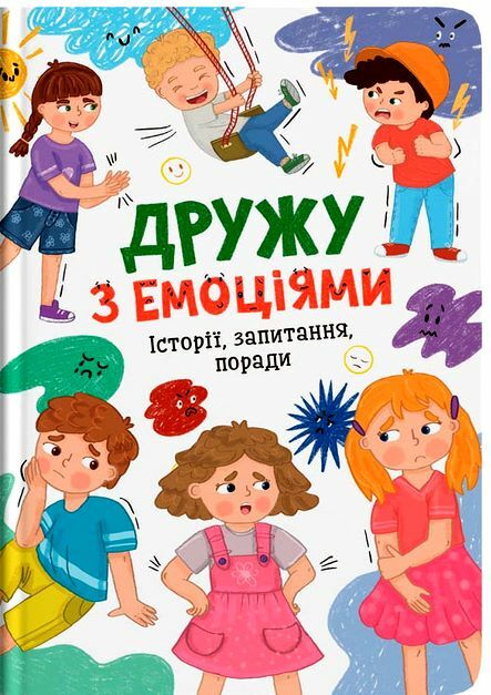 Дружу з емоціями Історії запитання поради Ціна (цена) 240.40грн. | придбати  купити (купить) Дружу з емоціями Історії запитання поради доставка по Украине, купить книгу, детские игрушки, компакт диски 0