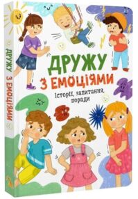 Дружу з емоціями Історії запитання поради