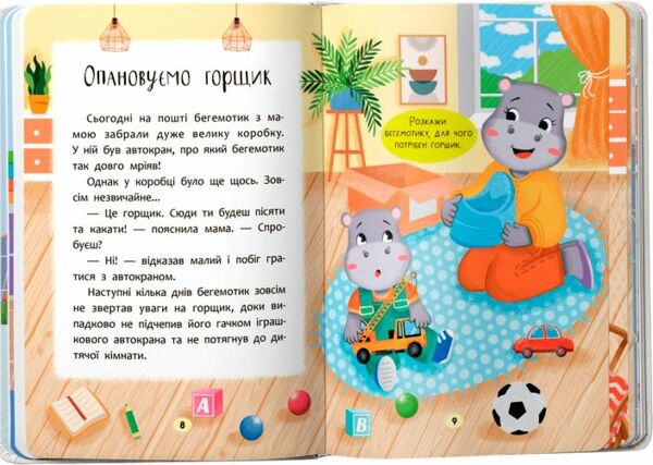 Казочки для найменших Казочки привчалки Учуся ходити на горщик Ціна (цена) 131.99грн. | придбати  купити (купить) Казочки для найменших Казочки привчалки Учуся ходити на горщик доставка по Украине, купить книгу, детские игрушки, компакт диски 3