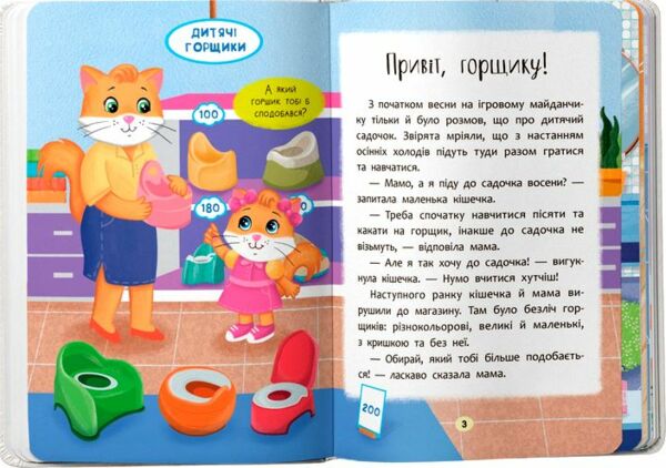 Казочки для найменших Казочки привчалки Учуся ходити на горщик Ціна (цена) 131.99грн. | придбати  купити (купить) Казочки для найменших Казочки привчалки Учуся ходити на горщик доставка по Украине, купить книгу, детские игрушки, компакт диски 1