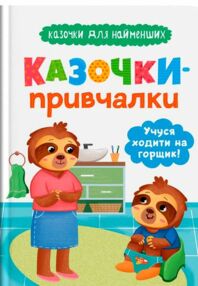 Казочки для найменших Казочки привчалки Учуся ходити на горщик Казочки для найменших Казочки привчалки Учуся ходити на горщик
