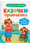 Казочки для найменших Казочки привчалки Учуся ходити на горщик Ціна (цена) 131.99грн. | придбати  купити (купить) Казочки для найменших Казочки привчалки Учуся ходити на горщик доставка по Украине, купить книгу, детские игрушки, компакт диски 0