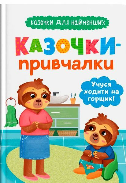 Казочки для найменших Казочки привчалки Учуся ходити на горщик Ціна (цена) 131.99грн. | придбати  купити (купить) Казочки для найменших Казочки привчалки Учуся ходити на горщик доставка по Украине, купить книгу, детские игрушки, компакт диски 0