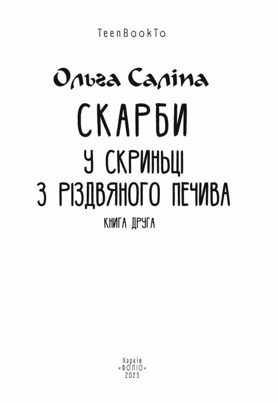 Скарби У скриньці з різдвяного печива книга 2 Ціна (цена) 172.00грн. | придбати  купити (купить) Скарби У скриньці з різдвяного печива книга 2 доставка по Украине, купить книгу, детские игрушки, компакт диски 1
