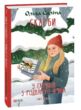 Скарби У скриньці з різдвяного печива книга 2 купити