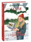 Скарби У скриньці з різдвяного печива книга 2 Ціна (цена) 172.00грн. | придбати  купити (купить) Скарби У скриньці з різдвяного печива книга 2 доставка по Украине, купить книгу, детские игрушки, компакт диски 0