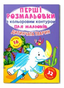 Розмальовки перші розмальовки з кольоровим контуром і наліпками Дитинчата тварин Розмальовки перші розмальовки з кольоровим контуром і наліпками Дитинчата тварин